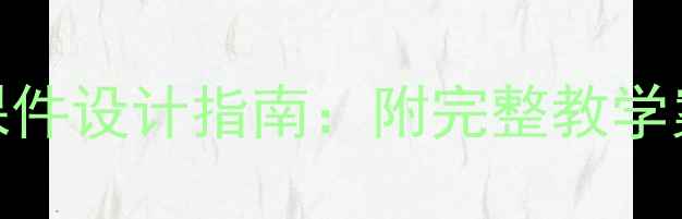 图片 初中物理深度教学教案课件设计指南：附完整教学案例与高效课堂实施方案