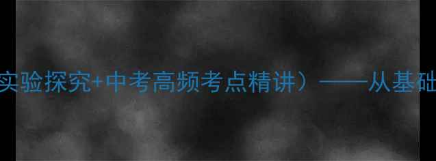 图片 初中物理电流教案（含实验探究+中考高频考点精讲）——从基础到拓展的完整教学方案