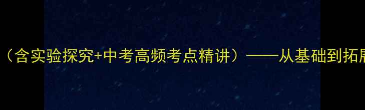 图片 初中物理电流教案（含实验探究+中考高频考点精讲）——从基础到拓展的完整教学方案1