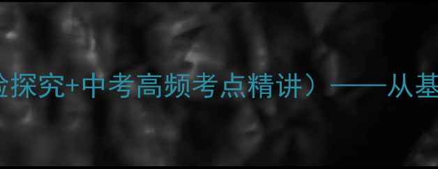 图片 初中物理电流教案（含实验探究+中考高频考点精讲）——从基础到拓展的完整教学方案2