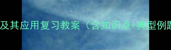 图片 初中物理透镜及其应用复习教案（含知识点+典型例题+教学设计）