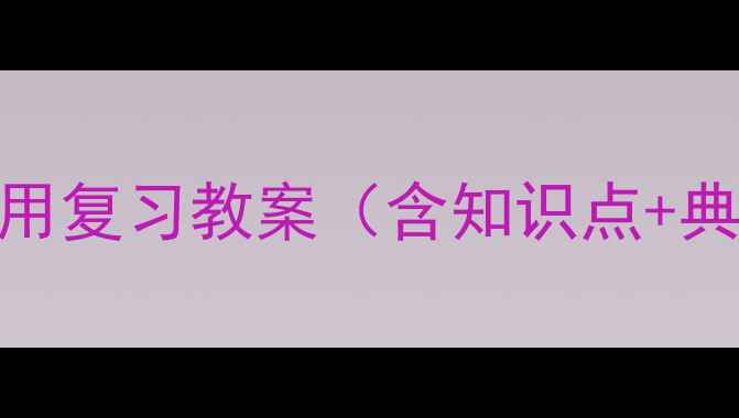 图片 初中物理透镜及其应用复习教案（含知识点+典型例题+教学设计）1