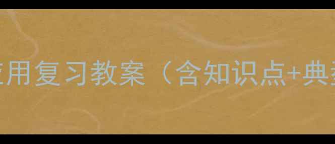 图片 初中物理透镜及其应用复习教案（含知识点+典型例题+教学设计）2