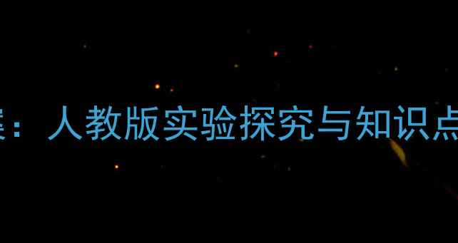 图片 初中物理透镜教学方案：人教版实验探究与知识点精讲（附课件下载）2
