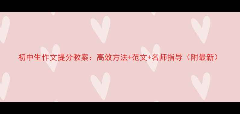 图片 初中生作文提分教案：高效方法+范文+名师指导（附最新）