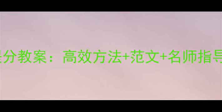 图片 初中生作文提分教案：高效方法+范文+名师指导（附最新）1
