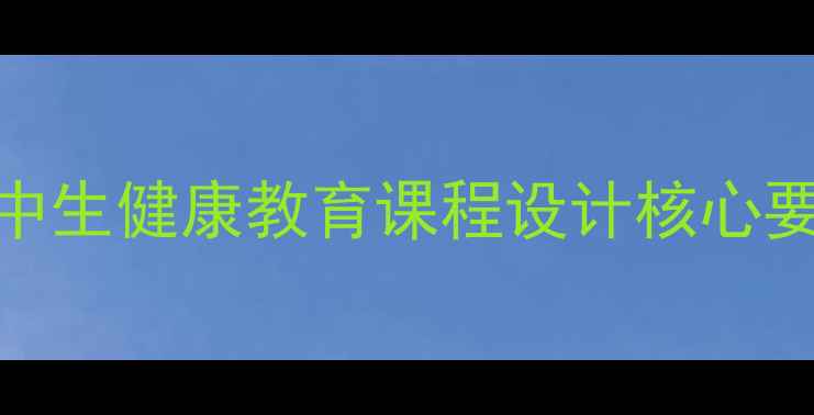 图片 初中生健康教育课程设计核心要素
