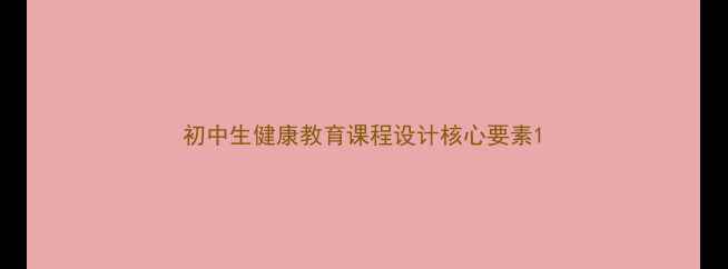 图片 初中生健康教育课程设计核心要素1