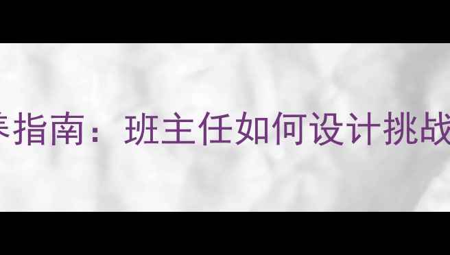 图片 初中生心理素质培养指南：班主任如何设计挑战自我主题班会课？1