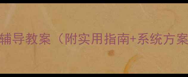 图片 初中生心理辅导教案（附实用指南+系统方案+6大模块）