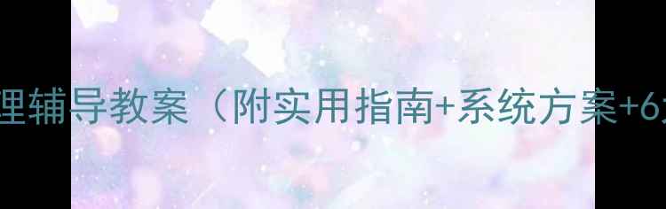 图片 初中生心理辅导教案（附实用指南+系统方案+6大模块）1