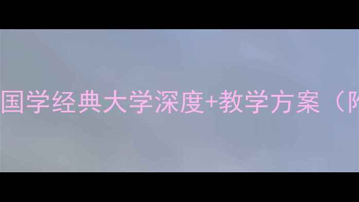 图片 初中生必学！国学经典大学深度+教学方案（附课件+习题）