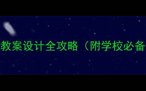 图片 初中生必看！交通安全教案设计全攻略（附学校必备教学方案+互动活动）1