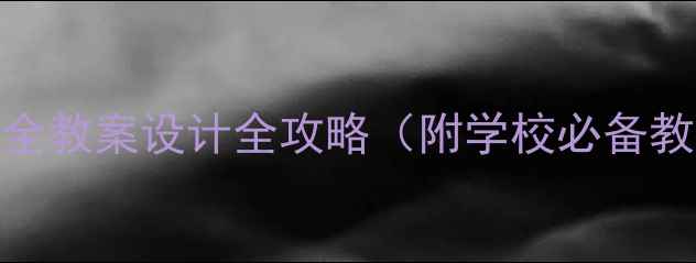 图片 初中生必看！交通安全教案设计全攻略（附学校必备教学方案+互动活动）2