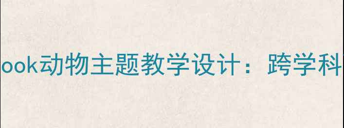 图片 初中生物Yearbook动物主题教学设计：跨学科融合的实践与1
