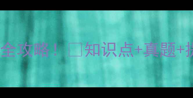 图片 初中生物中考冲刺全攻略！🔥知识点+真题+提分技巧大公开！1