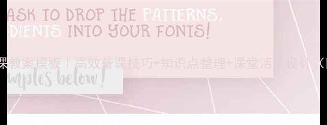 图片 初中生物备课教案模板｜高效备课技巧+知识点整理+课堂活动设计（附资源包）2