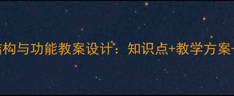图片 初中生物必修一根的结构与功能教案设计：知识点+教学方案+互动实验（附课件）1