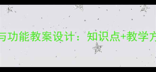 图片 初中生物必修一根的结构与功能教案设计：知识点+教学方案+互动实验（附课件）2