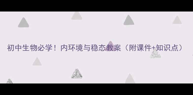 图片 初中生物必学！内环境与稳态教案（附课件+知识点）