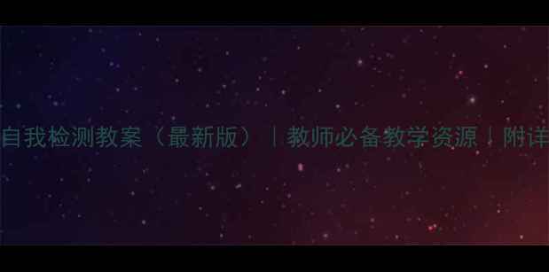 图片 初中生物自我检测教案（最新版）｜教师必备教学资源｜附详细知识点