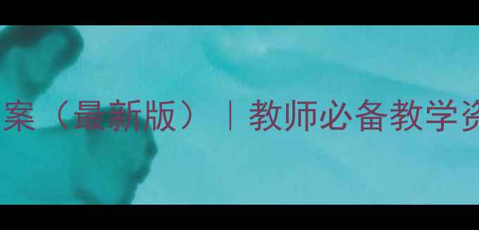 图片 初中生物自我检测教案（最新版）｜教师必备教学资源｜附详细知识点1
