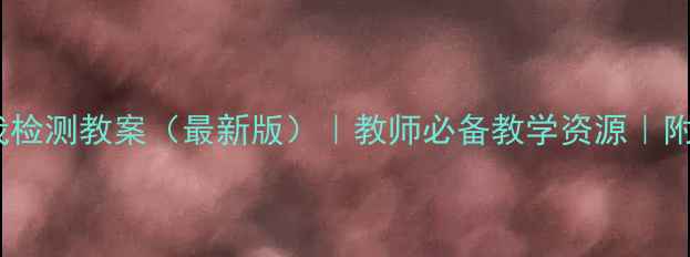 图片 初中生物自我检测教案（最新版）｜教师必备教学资源｜附详细知识点2