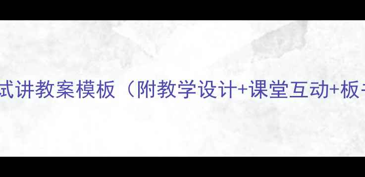 图片 初中生物试讲教案模板（附教学设计+课堂互动+板书设计）1