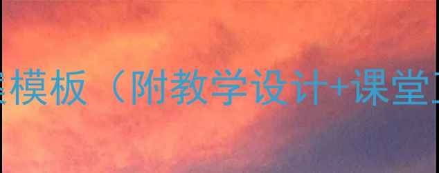 图片 初中生物试讲教案模板（附教学设计+课堂互动+板书设计）2