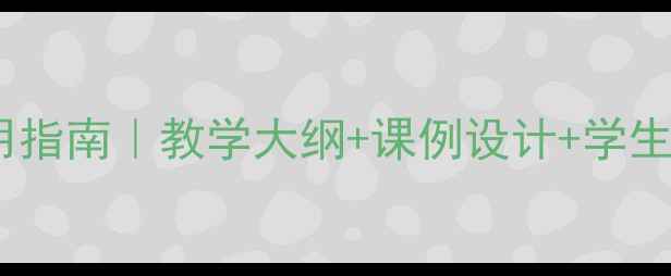 图片 初中生食品安全教案实用指南｜教学大纲+课例设计+学生作品展示（附资源包）1
