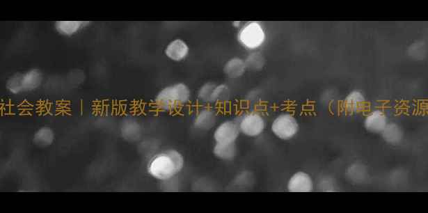 图片 初中社会教案｜新版教学设计+知识点+考点（附电子资源）📚