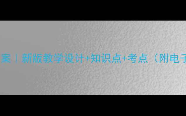 图片 初中社会教案｜新版教学设计+知识点+考点（附电子资源）📚2