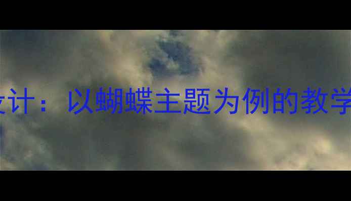 图片 初中社会课教案设计：以蝴蝶主题为例的教学目标与实施策略1
