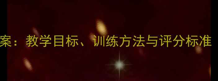 图片 初中立定跳远教案：教学目标、训练方法与评分标准（附详细教程）1