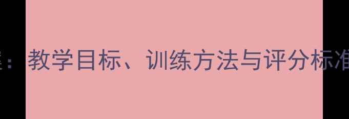 图片 初中立定跳远教案：教学目标、训练方法与评分标准（附详细教程）2