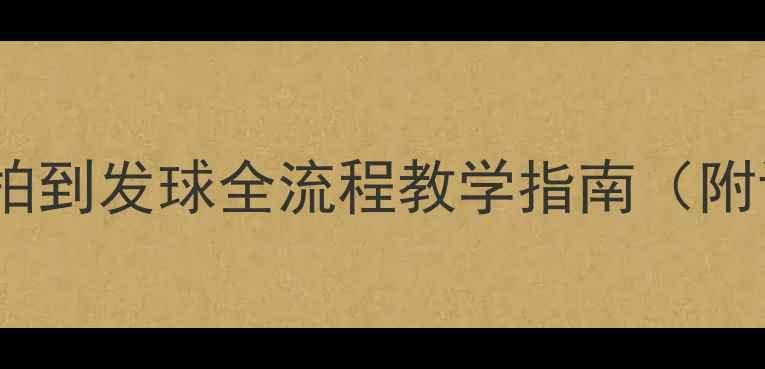图片 初中网球教案：从握拍到发球全流程教学指南（附训练计划+考核标准）