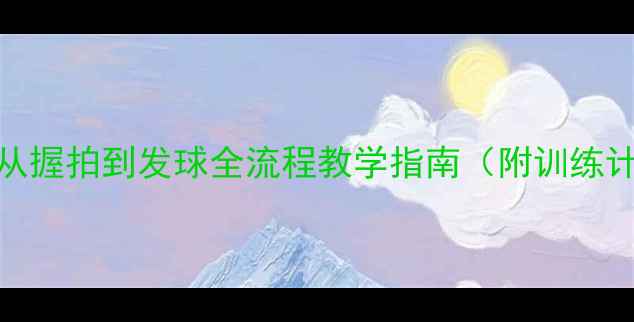 图片 初中网球教案：从握拍到发球全流程教学指南（附训练计划+考核标准）1