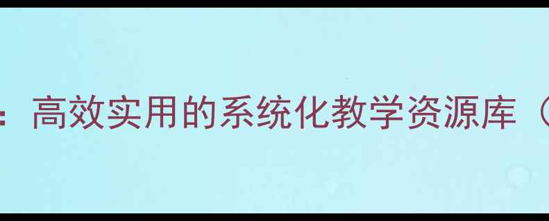 图片 初中美术万能教案：高效实用的系统化教学资源库（附32个精选课例）