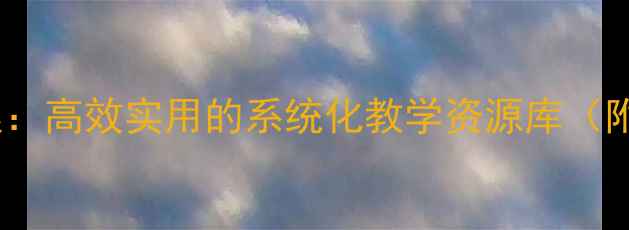 图片 初中美术万能教案：高效实用的系统化教学资源库（附32个精选课例）1