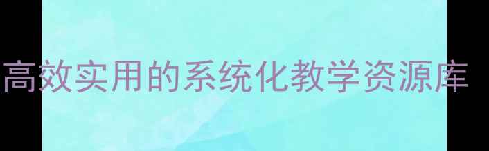 图片 初中美术万能教案：高效实用的系统化教学资源库（附32个精选课例）2
