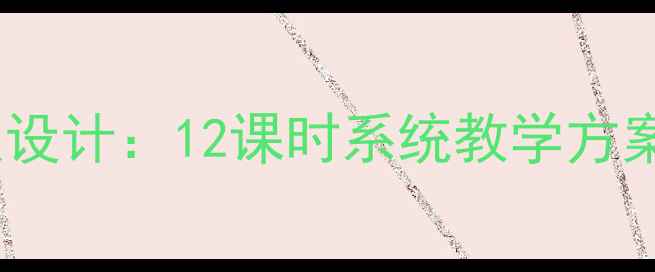 图片 初中美术书法教案设计：12课时系统教学方案及课堂活动设计1