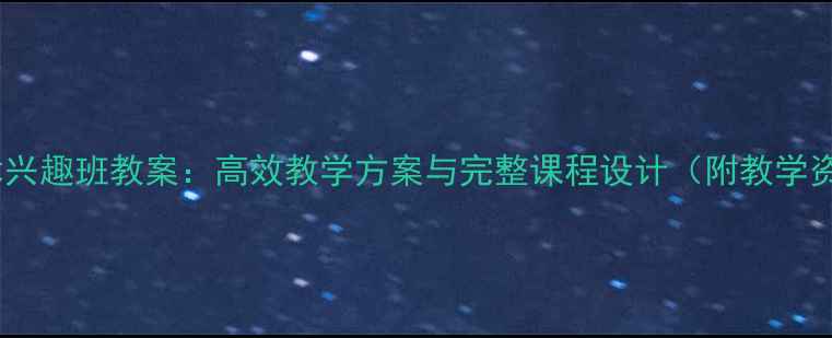 图片 初中美术兴趣班教案：高效教学方案与完整课程设计（附教学资源包）1
