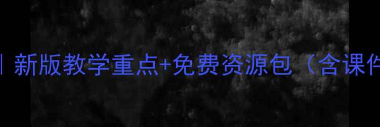 图片 初中美术教案下册｜新版教学重点+免费资源包（含课件视频作品范例）✨