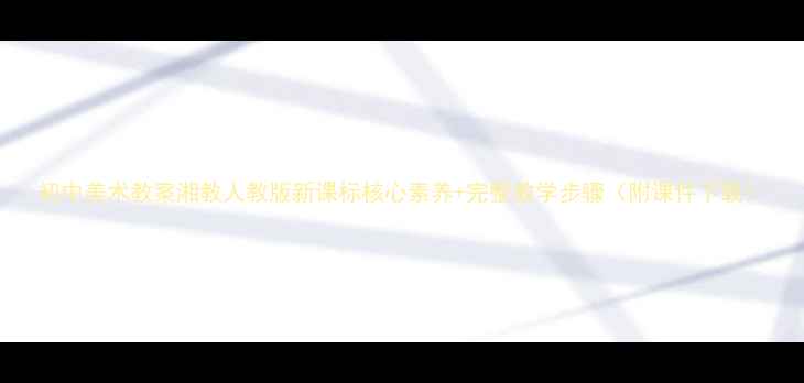 图片 初中美术教案湘教人教版新课标核心素养+完整教学步骤（附课件下载）