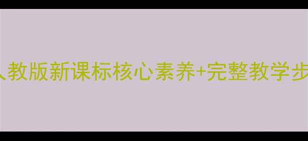 图片 初中美术教案湘教人教版新课标核心素养+完整教学步骤（附课件下载）1