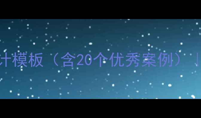 图片 初中美术教案设计模板（含20个优秀案例）｜教师必备资源库