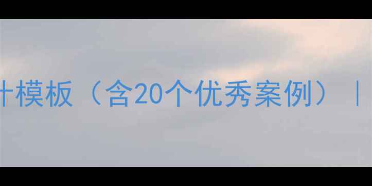 图片 初中美术教案设计模板（含20个优秀案例）｜教师必备资源库1