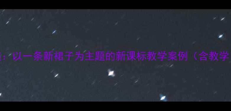 图片 初中美术服装设计教案：以一条新裙子为主题的新课标教学案例（含教学目标重难点教学过程）