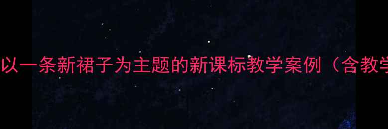 图片 初中美术服装设计教案：以一条新裙子为主题的新课标教学案例（含教学目标重难点教学过程）1