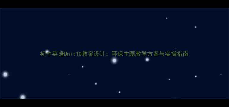 图片 初中英语Unit10教案设计：环保主题教学方案与实操指南